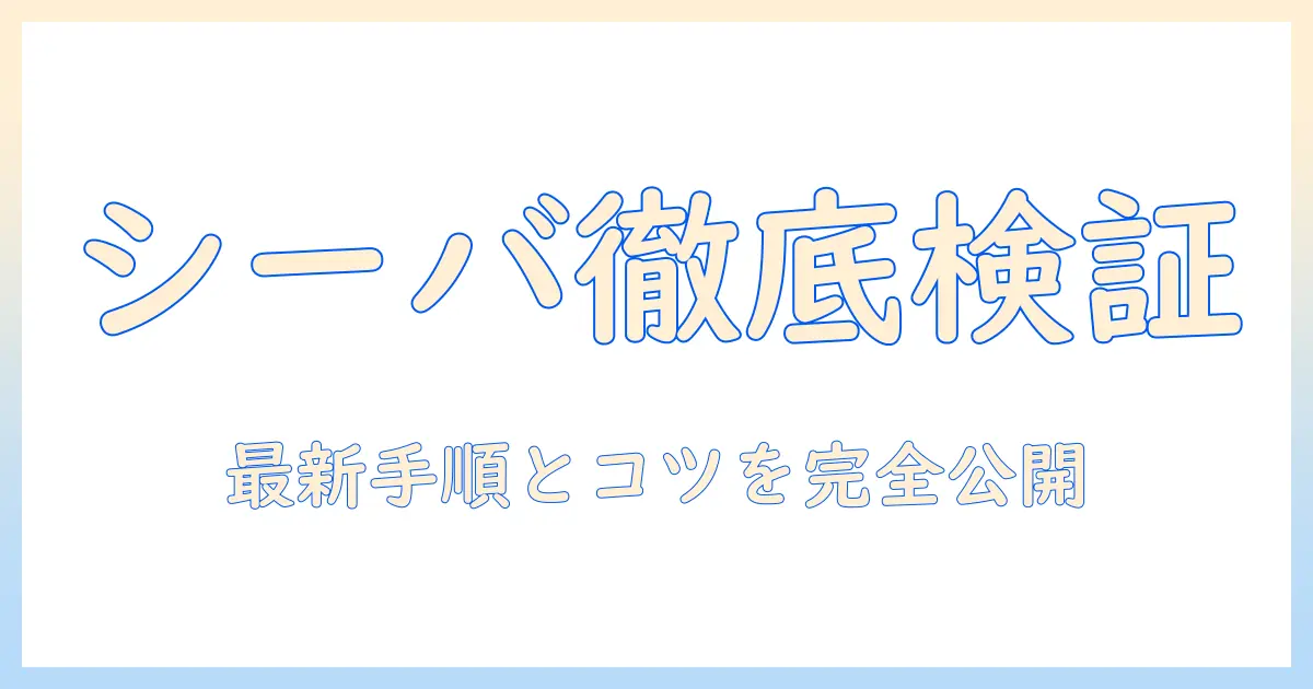 キャットフードの選び方ガイド：シーバの評価を徹底解説