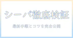 キャットフードの選び方ガイド：シーバの評価を徹底解説