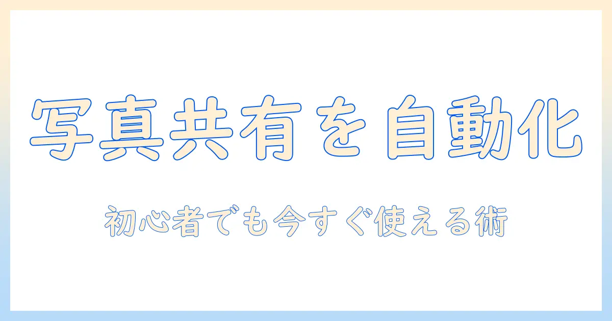 iphone ipad 写真 共有 自動を実現する設定と活用術