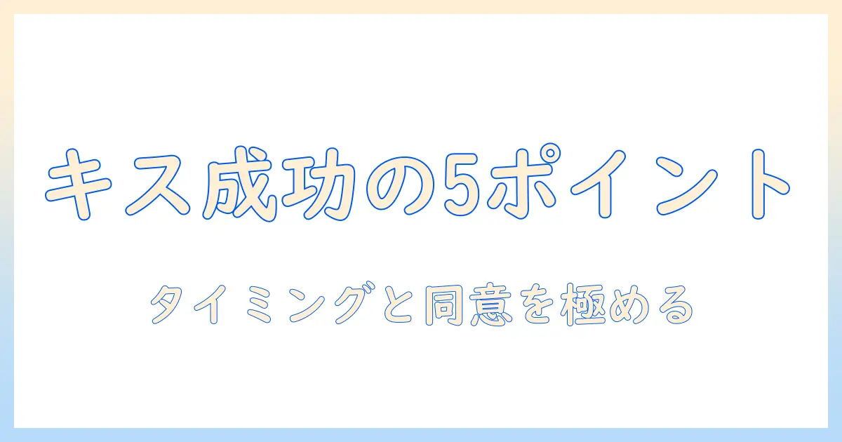 マッチングアプリ 付き合ったあと キスを成功させる5つのポイント｜タイミングと同意の重要性