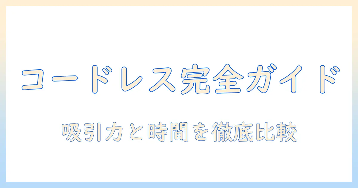 掃除機のコードレスを選ぶときのポイント徹底ガイド