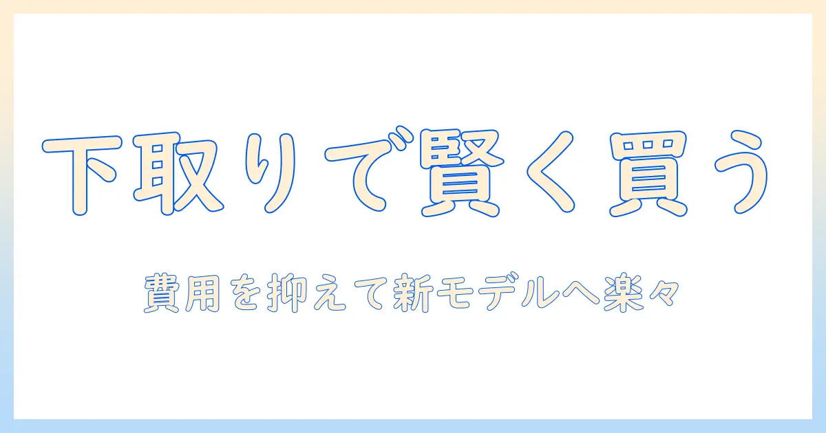 テレビの購入時に下取りありのメリットと注意点を徹底解説