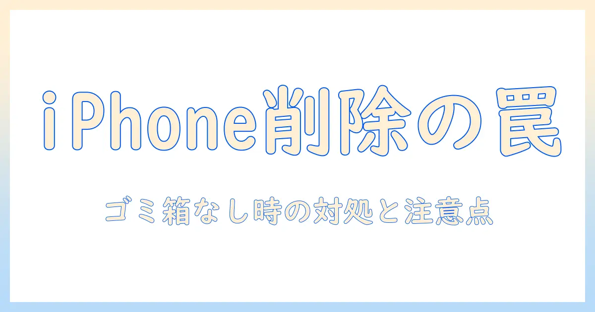 iphone 写真 削除 ゴミ箱がないと感じたときの対処法｜最近削除フォルダの使い方と注意点