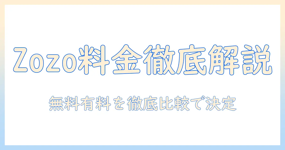 zozo マッチングアプリ 料金を徹底解説｜無料プランと有料プランの違いを徹底比較