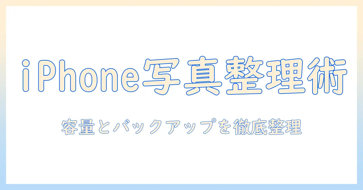 スマホ 写真 整理 iphone: iPhoneで写真を整理する実践ガイド