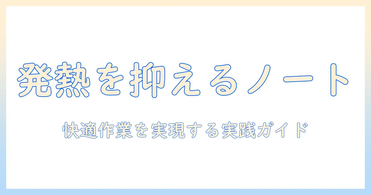 ノートパソコンの発熱と対策を徹底解説｜快適な作業環境を実現する実践ガイド