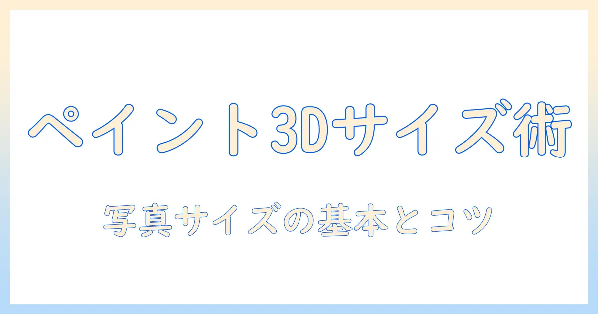 ペイント3d 写真 サイズ変更を徹底解説：初心者でもできる手順とコツ