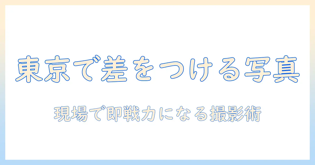 写真で差をつける東京のビジネス用写真ガイド