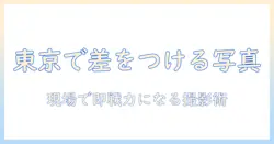 写真で差をつける東京のビジネス用写真ガイド