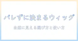 普段使いのウィッグでバレない!メンズのための自然に見える選び方と使い方