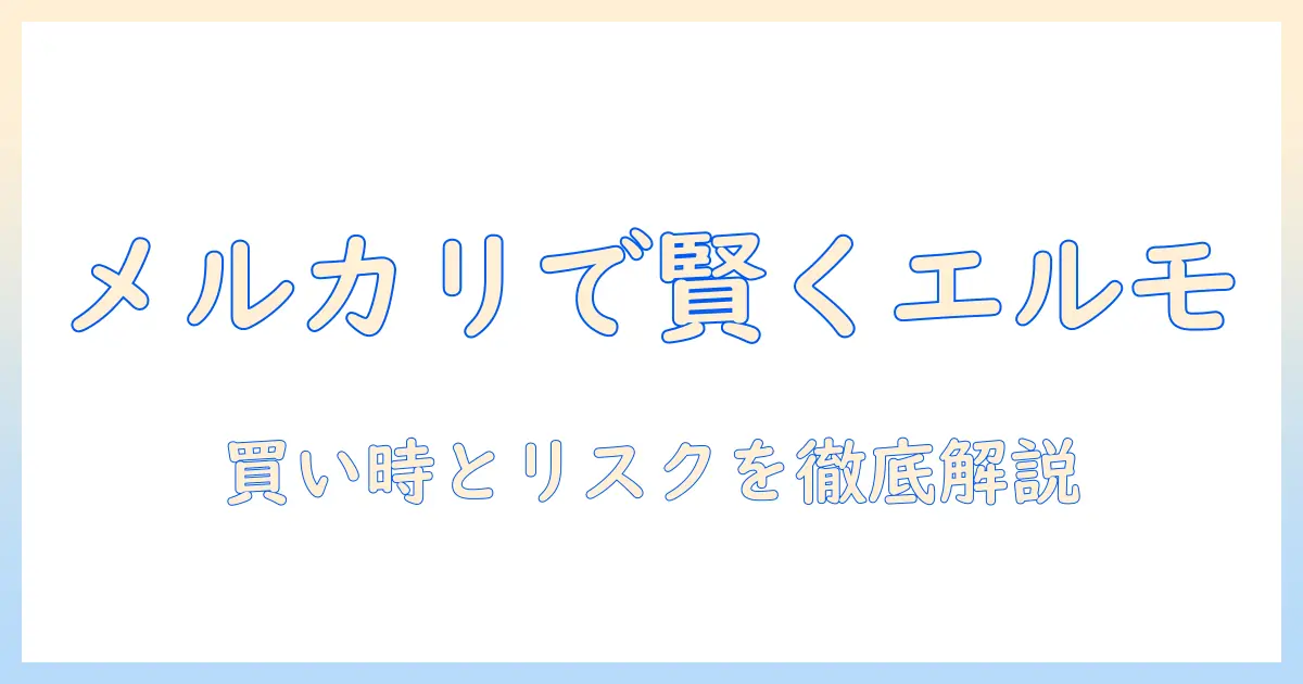 エルモのドッグフードをメルカリで買うときのポイント｜賢く選ぶ方法と注意点