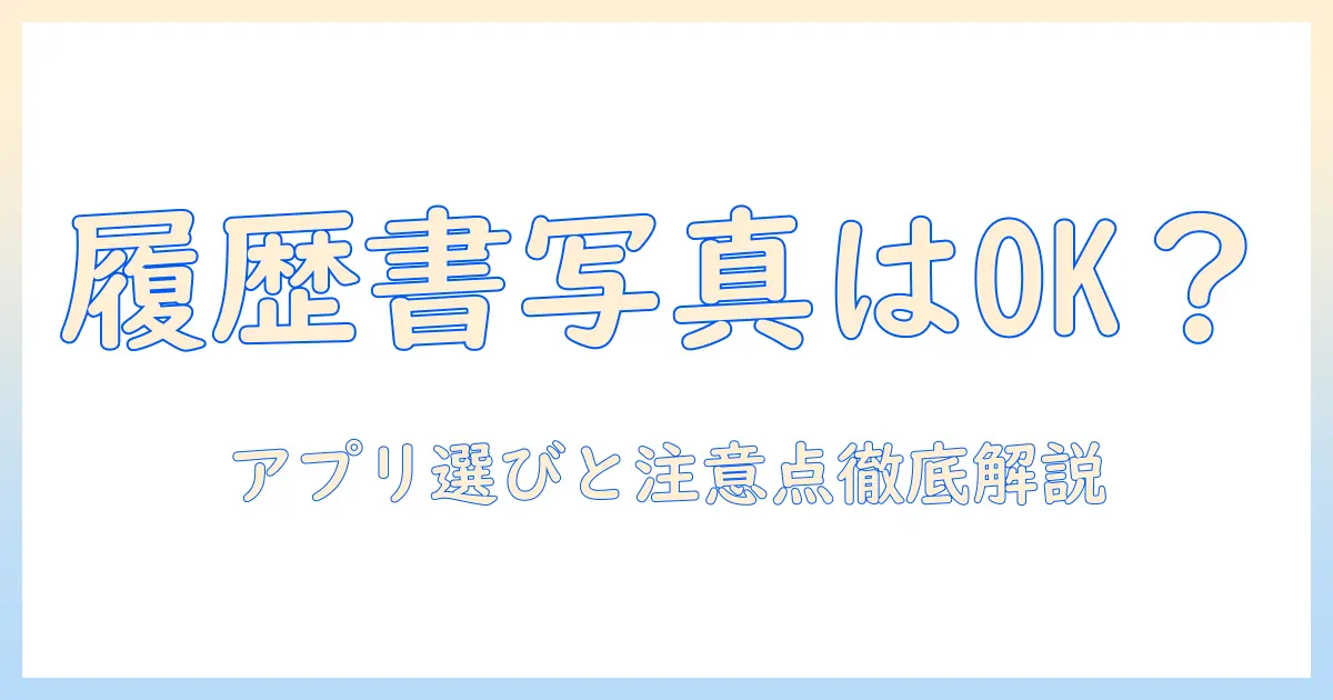 バイト 履歴書 写真 アプリ 大丈夫 か?履歴書用写真を整えるためのアプリ選びと注意点