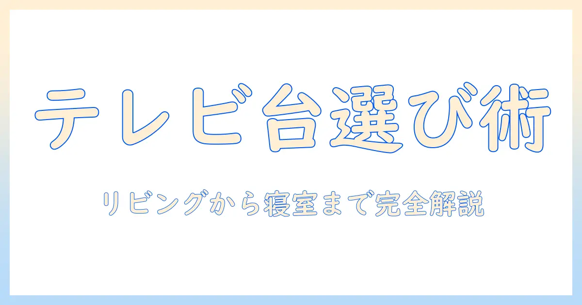 テレビの台・スタンド・ロー・タイプを徹底解説：部屋に合う設置と選び方