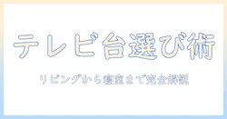 テレビの台・スタンド・ロー・タイプを徹底解説：部屋に合う設置と選び方