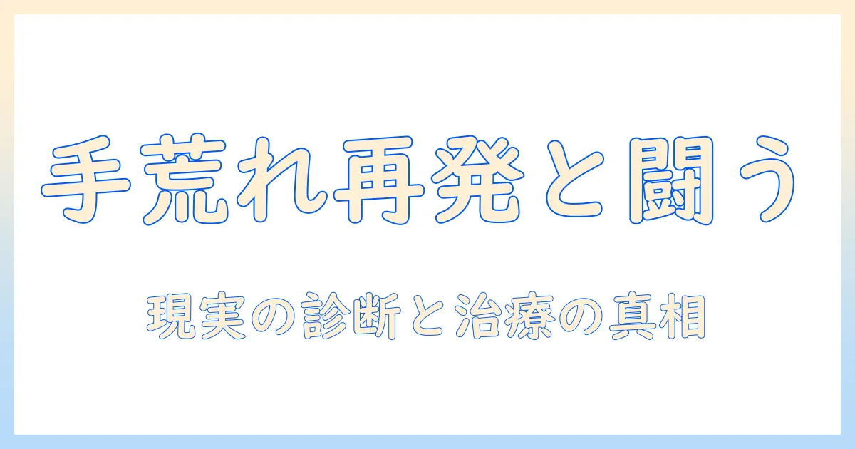 手荒れが治らないときの選択肢：病院での診断と治療は本当に効くのか