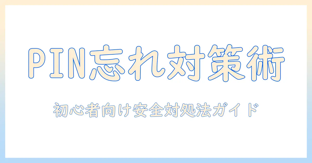 アンドロイド タブレットの pin ロック 解除 の 裏 ワザを徹底解説：初心者にも分かる安全な対処と注意点