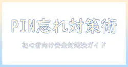 アンドロイド タブレットの pin ロック 解除 の 裏 ワザを徹底解説：初心者にも分かる安全な対処と注意点
