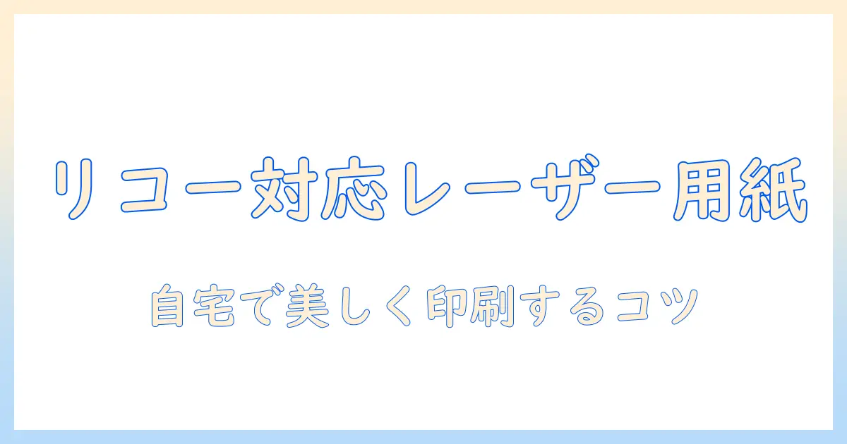 レーザー プリンター 写真 用紙 リコーで選ぶ写真用紙ガイド｜自宅で美しく印刷するコツ