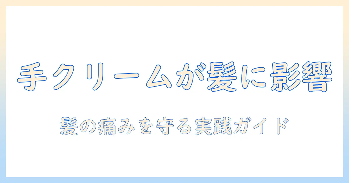 ハンドクリームが髪に与える影響と痛む髪のケア方法