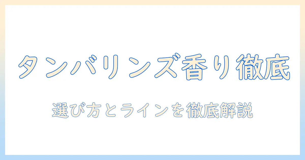 タンバリンズの韓国ハンドクリーム香りを徹底解説:選び方とおすすめライン