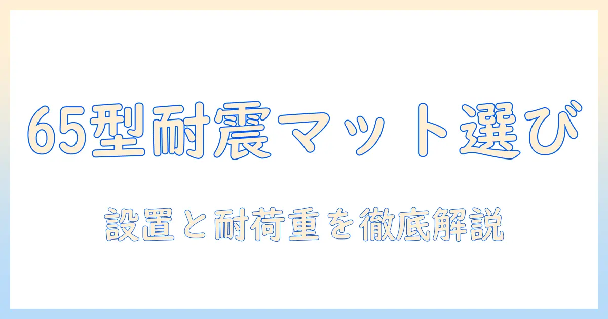 テレビ65インチ向け耐震マットの選び方と設置ポイント