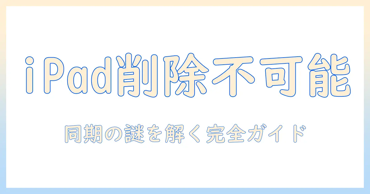 ipad 同期 写真 消せない問題を解決する完全ガイド—iPadで写真が削除できないときの対処法