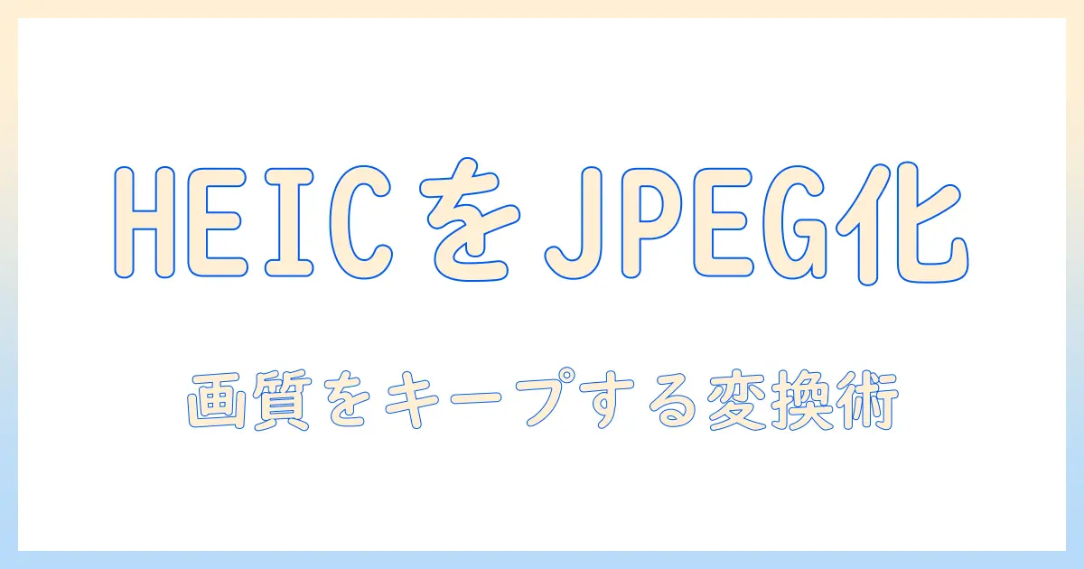 写真 heic jpeg 変換 windows — WindowsでHEICをJPEGに変換する完全ガイド