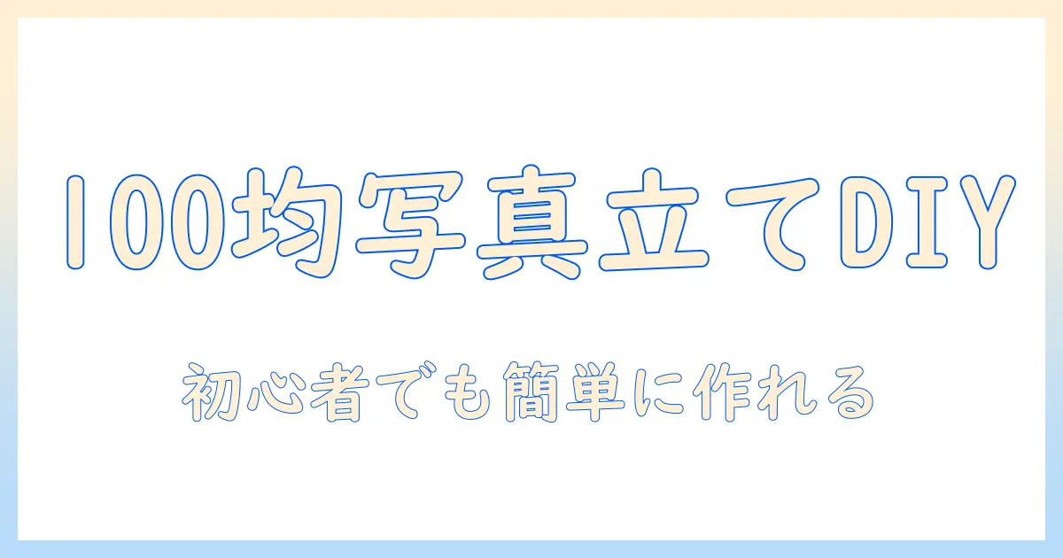 写真立て 手作り 100均 作り方|初心者でもできる100円ショップ素材で簡単DIYガイド