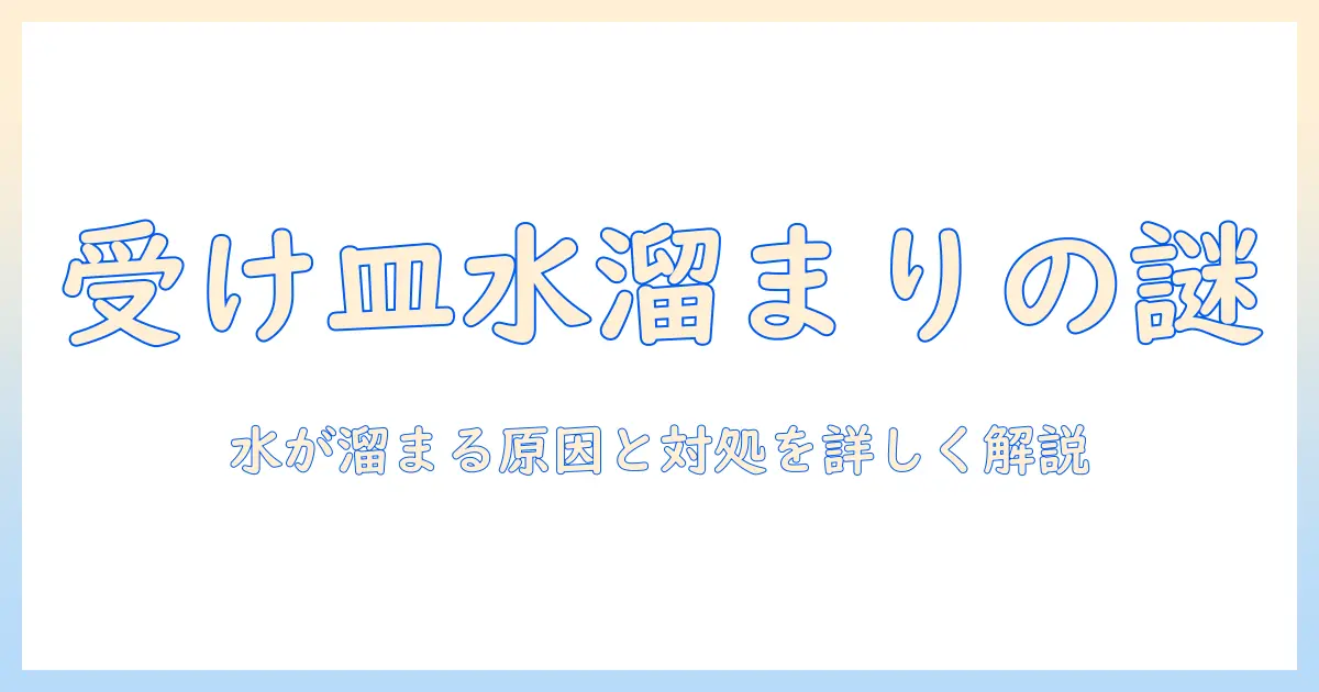 洗濯機の受け皿に水が溜まる原因と対処法を徹底解説|日常の家事をスムーズにするポイント