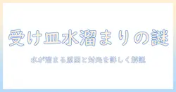 洗濯機の受け皿に水が溜まる原因と対処法を徹底解説|日常の家事をスムーズにするポイント
