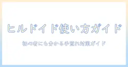 手荒れをケアするヒルドイドローションの使い方と効果｜初心者にも分かる手荒れ対策ガイド