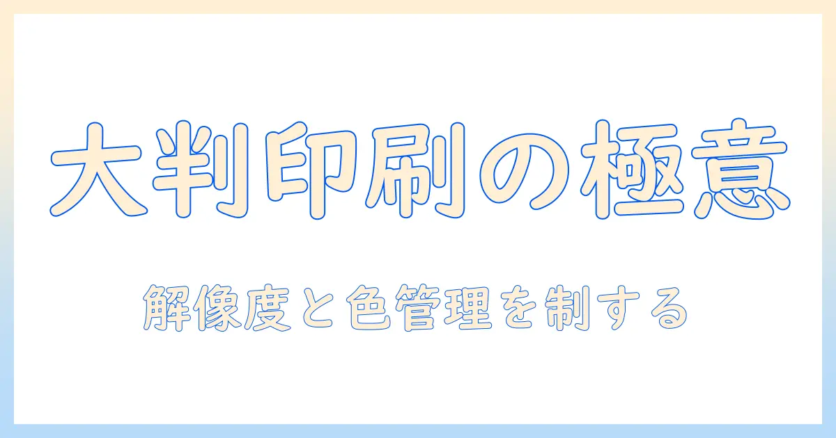写真 大きく印刷 パソコンで失敗しないガイド：解像度・DPI・カラー管理・印刷設定を徹底解説