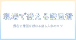 洗濯機の設置を業者に依頼する際のポイントと差し入れマナー