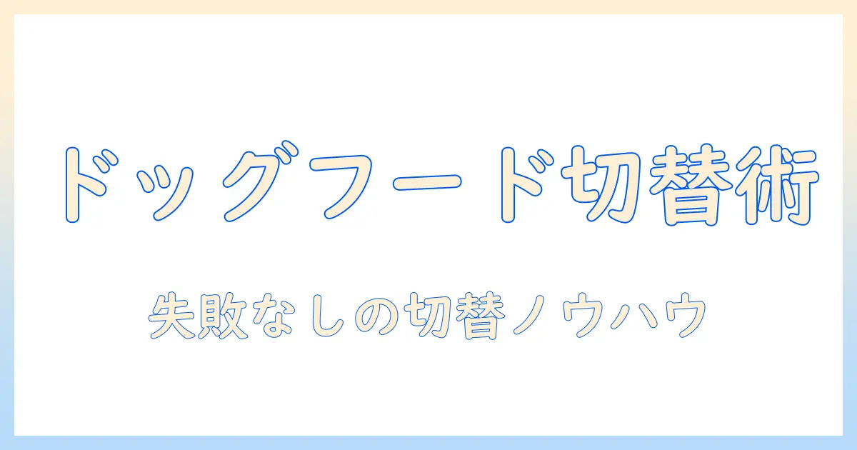 ドッグフードを変える時に知っておくべきポイントと失敗しない切替のコツ
