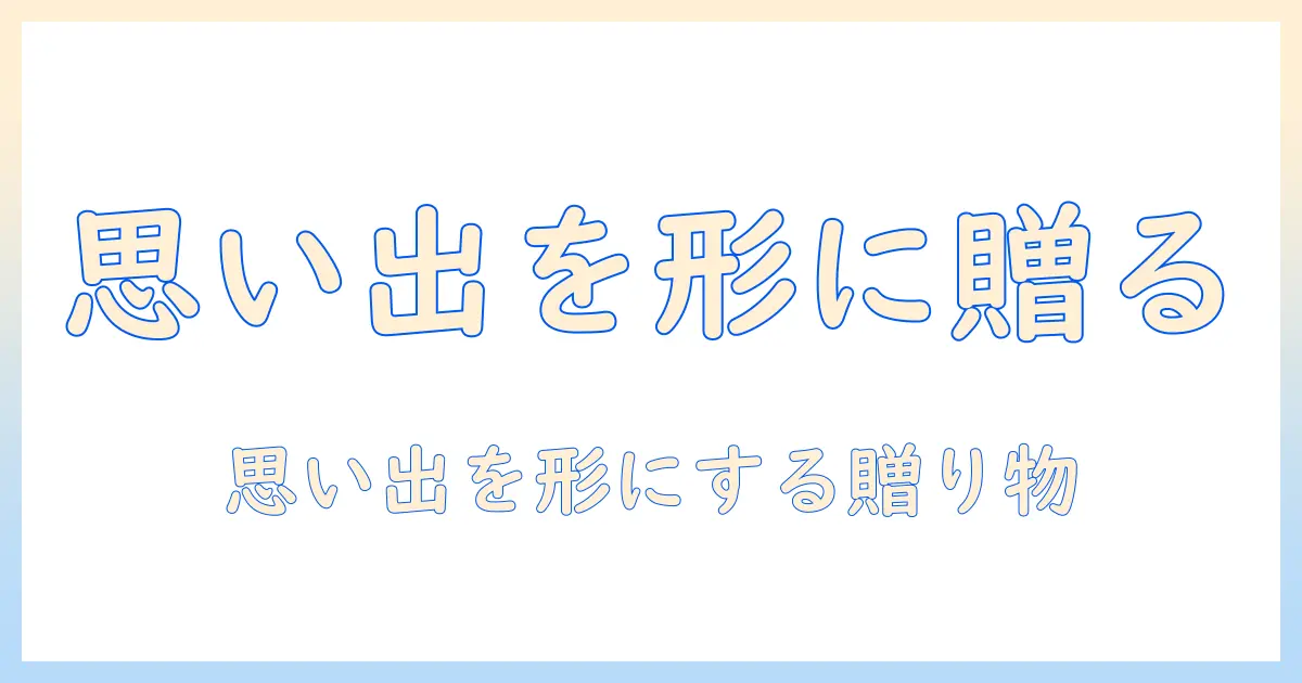 写真 オリジナルグッズ プレゼントのアイデアと作成ガイド|思い出を形にする贈り物
