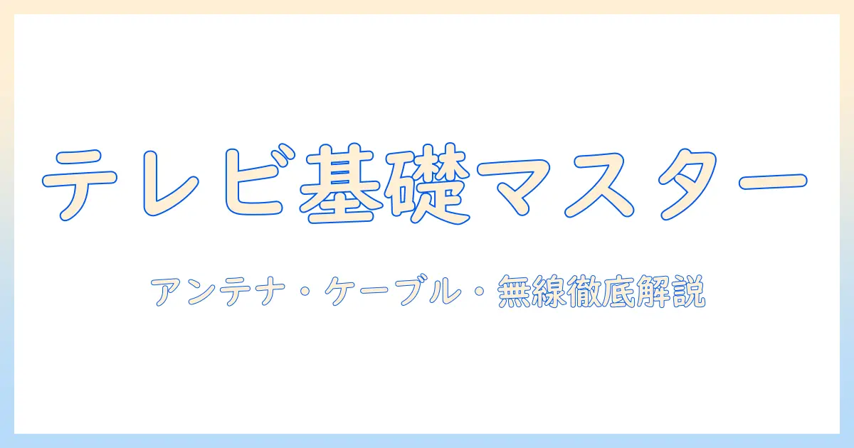 テレビの基礎解説 日本におけるアンテナ・ケーブル・無線の違いと選び方