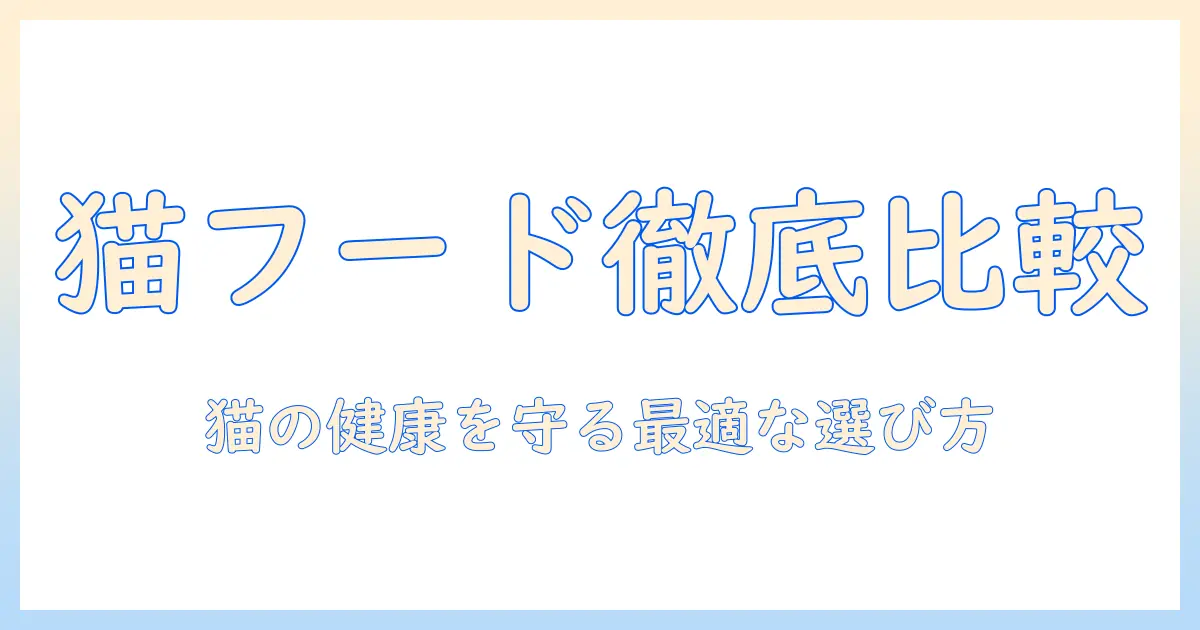 キャットフードとキャラットミックスを徹底比較！猫の健康を守る最適な選び方ガイド