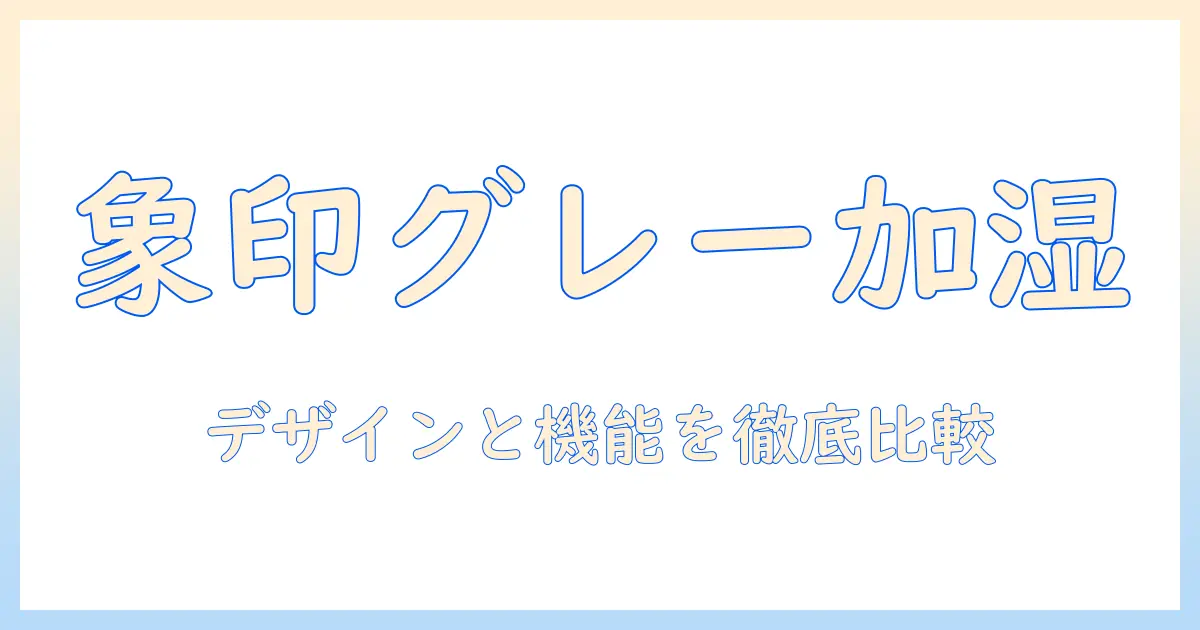 楽天で買える象印のグレーな加湿器を徹底比較!デザインと機能で選ぶポイント
