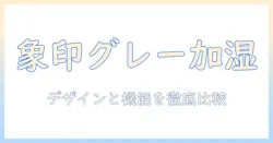 楽天で買える象印のグレーな加湿器を徹底比較!デザインと機能で選ぶポイント