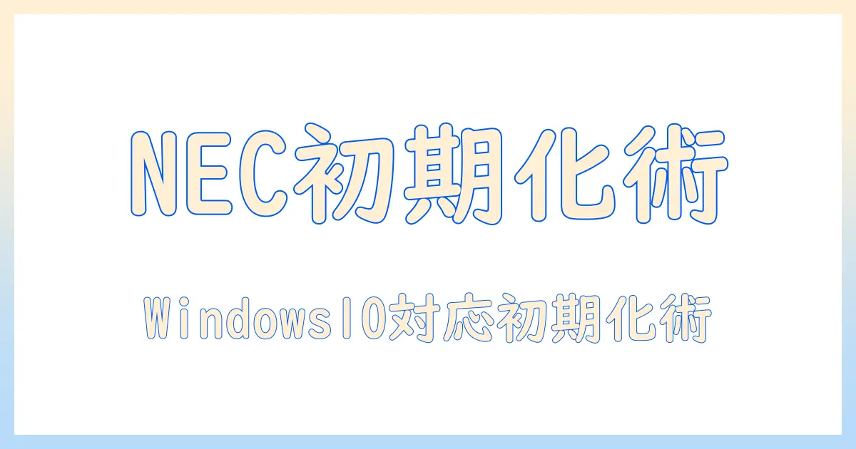 necノートパソコンをwindows10で初期化する方法と注意点