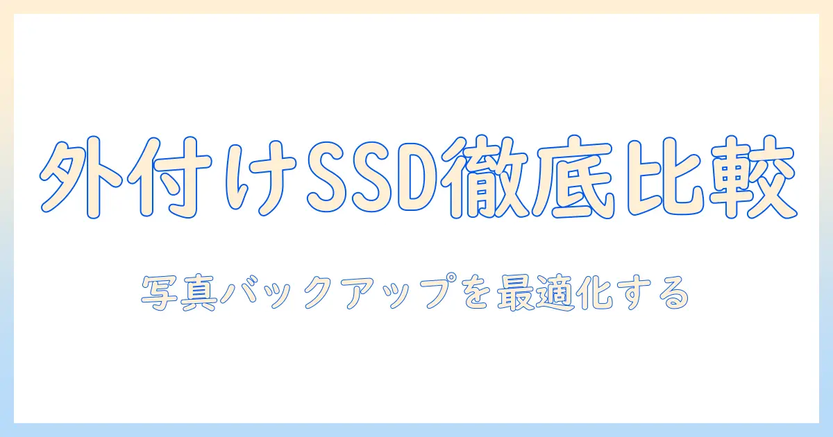iphone 写真 バックアップ ssd アプリを徹底比較:外付けSSDで写真を安全・快適に管理する方法