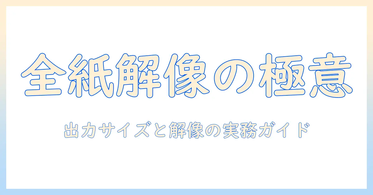 全紙 サイズ 写真 ピクセルを正しく理解する:プリント時の解像度と出力サイズガイド