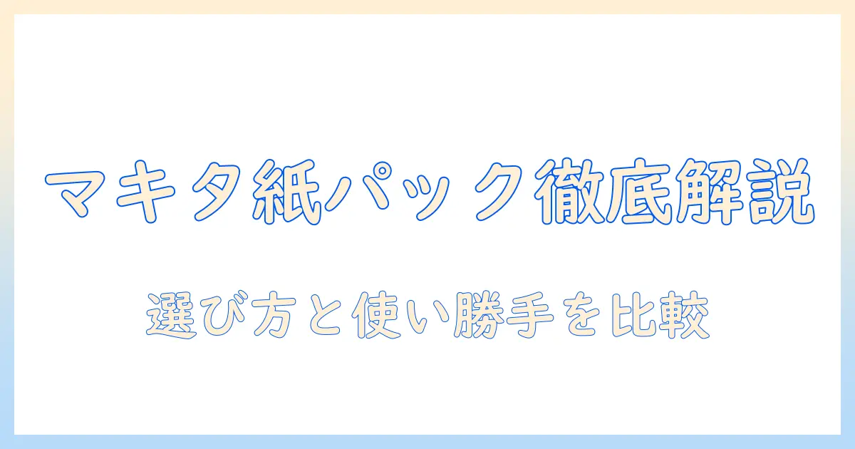 マキタの紙パック式掃除機(コードありモデル)を徹底解説:選び方と使い勝手を比較