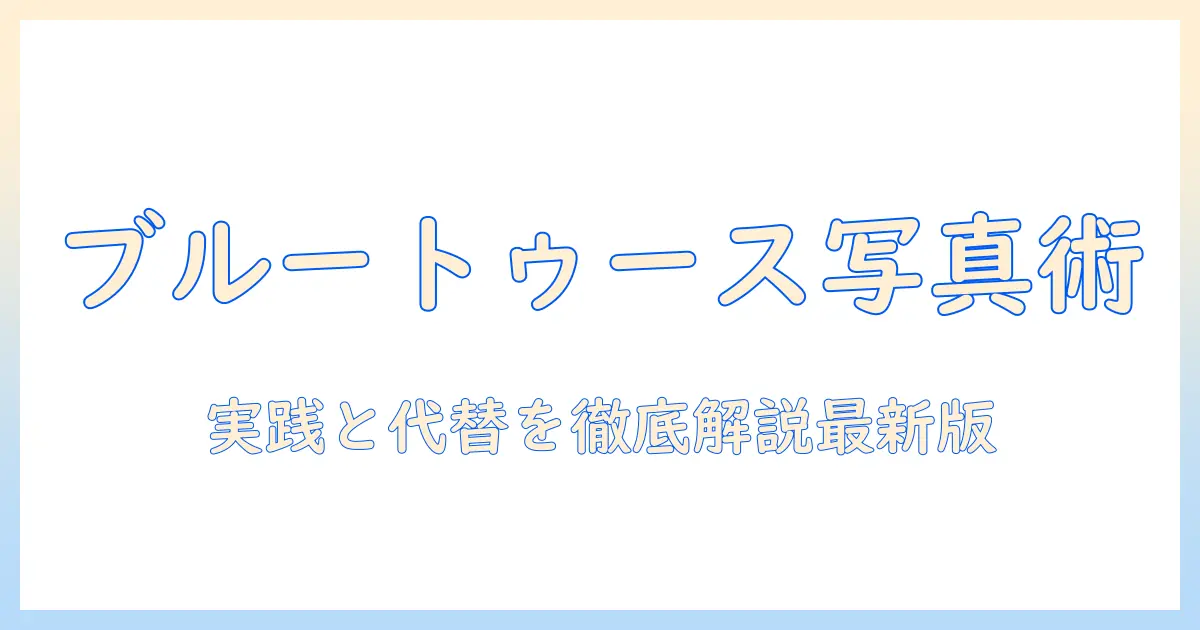 ブルートゥース で 写真 を 送る iphone から android: 実践ガイドと代替手段