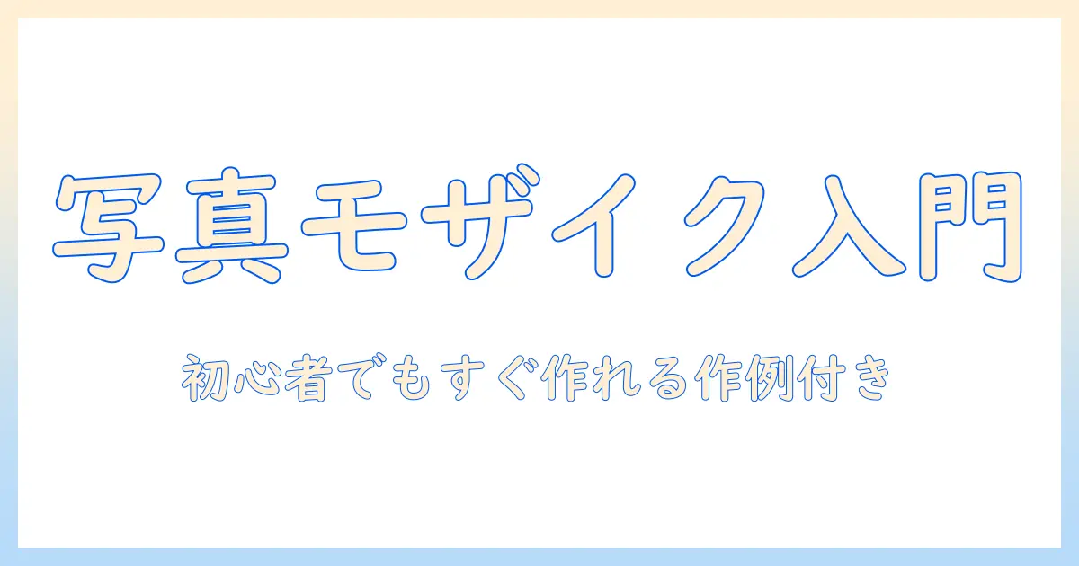 写真 モザイクアート パソコンで作る基本ガイド｜初心者向け手順とおすすめソフト