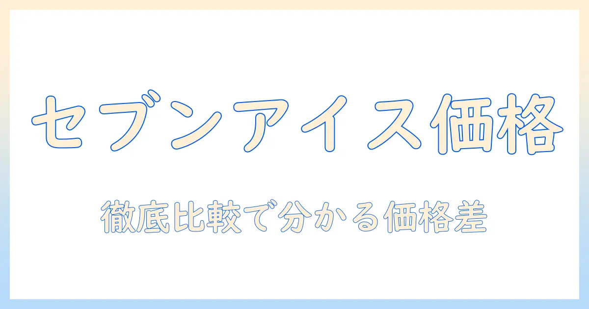セブンのアイス コーヒー レギュラーはいくら？価格を徹底解説