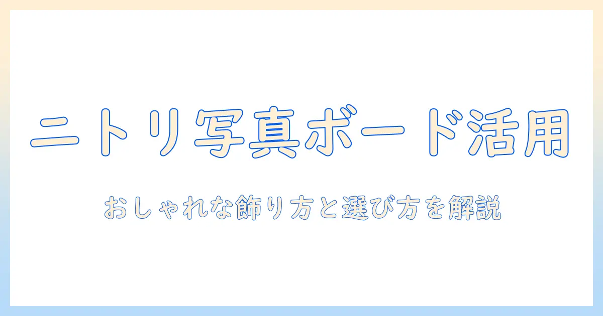 写真 ボード ニトリで部屋を彩る!ニトリの写真ボードを使ったおしゃれな飾り方と選び方