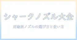 シャークの掃除機ノズルの種類を徹底解説:用途別の選び方と使い方
