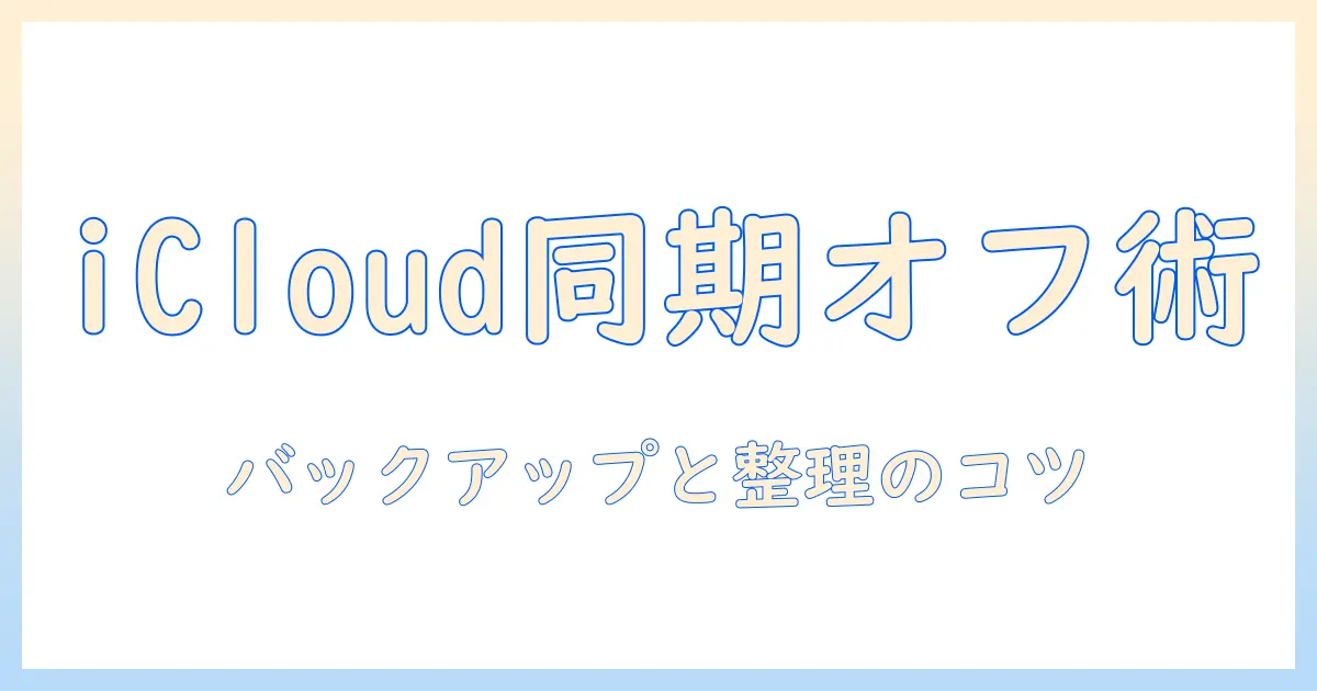 iphoneの写真をicloudと同期しない設定とポイント
