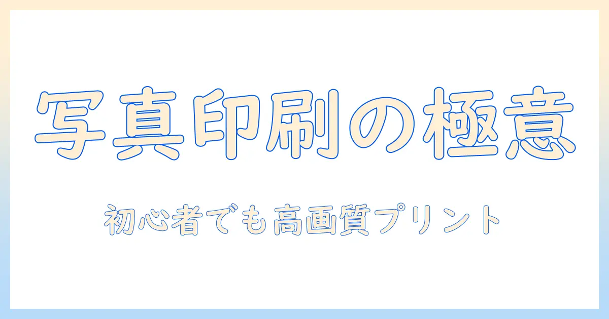 キヤノン プリンター 写真 印刷 おすすめ: 初心者にも使いやすい高画質プリント機種徹底ガイド